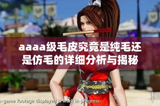 aaaa级毛皮究竟是纯毛还是仿毛的详细分析与揭秘