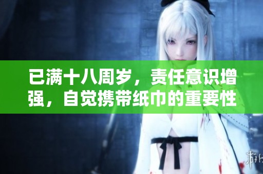 已满十八周岁，责任意识增强，自觉携带纸巾的重要性