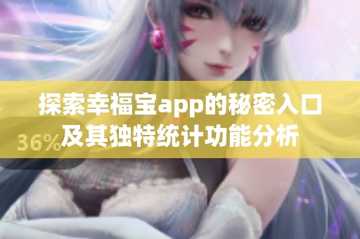 探索幸福宝app的秘密入口及其独特统计功能分析