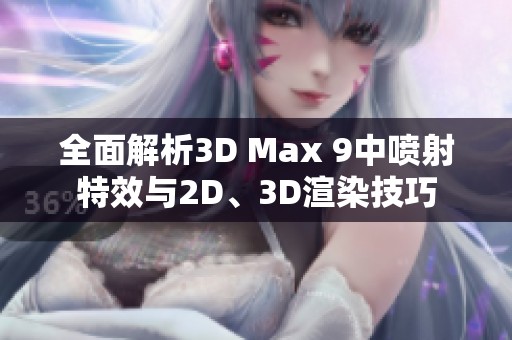 全面解析3D Max 9中喷射特效与2D、3D渲染技巧