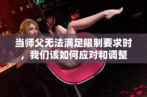 当师父无法满足限制要求时，我们该如何应对和调整