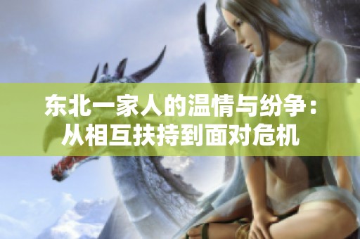 东北一家人的温情与纷争：从相互扶持到面对危机