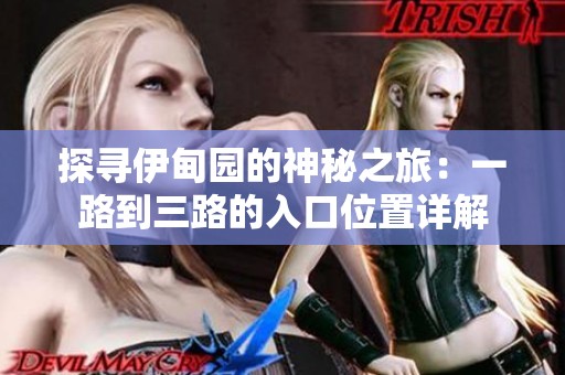 探寻伊甸园的神秘之旅：一路到三路的入口位置详解