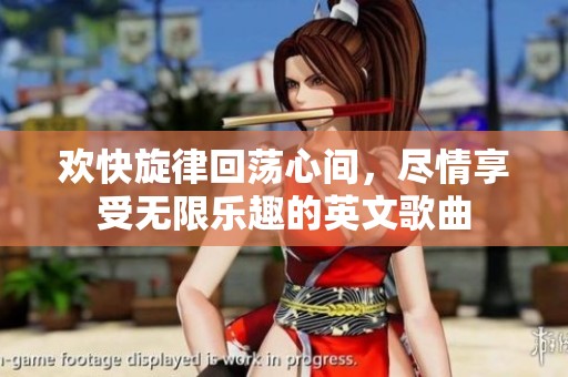 欢快旋律回荡心间，尽情享受无限乐趣的英文歌曲