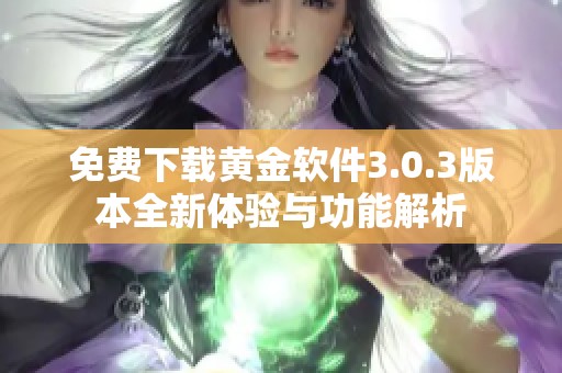 免费下载黄金软件3.0.3版本全新体验与功能解析