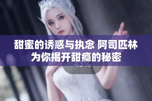 甜蜜的诱惑与执念 阿司匹林为你揭开甜瘾的秘密