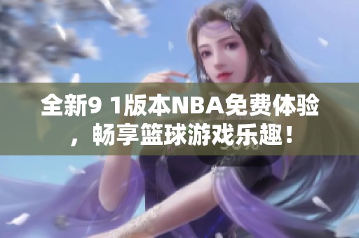 全新9 1版本NBA免费体验，畅享篮球游戏乐趣！