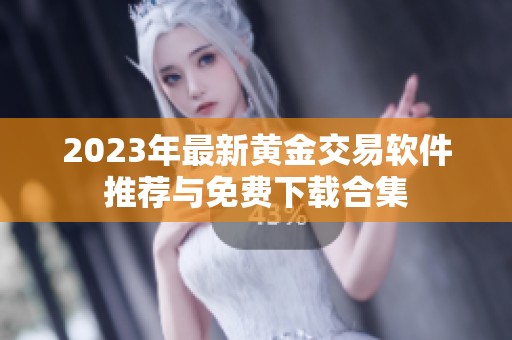 2023年最新黄金交易软件推荐与免费下载合集