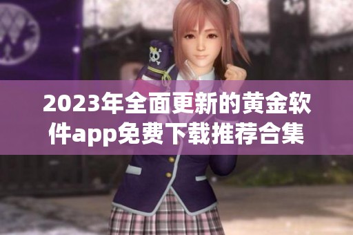 2023年全面更新的黄金软件app免费下载推荐合集