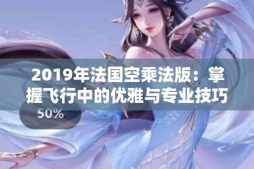 2019年法国空乘法版：掌握飞行中的优雅与专业技巧