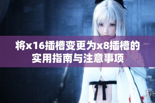 将x16插槽变更为x8插槽的实用指南与注意事项