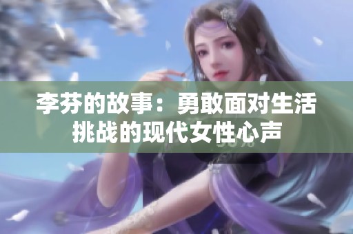 李芬的故事：勇敢面对生活挑战的现代女性心声