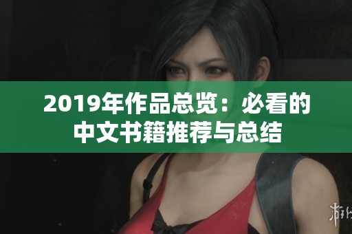 2019年作品总览：必看的中文书籍推荐与总结