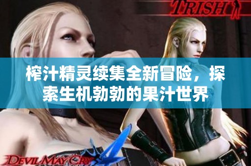 榨汁精灵续集全新冒险，探索生机勃勃的果汁世界