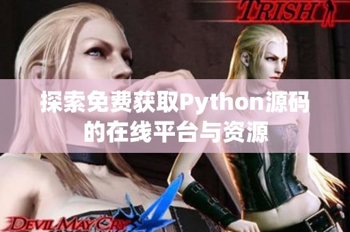 探索免费获取Python源码的在线平台与资源