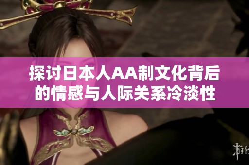 探讨日本人AA制文化背后的情感与人际关系冷淡性