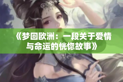 《梦回欧洲：一段关于爱情与命运的恍惚故事》