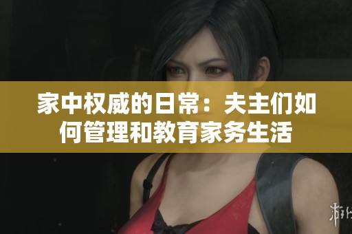家中权威的日常：夫主们如何管理和教育家务生活