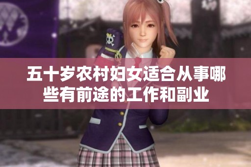 五十岁农村妇女适合从事哪些有前途的工作和副业
