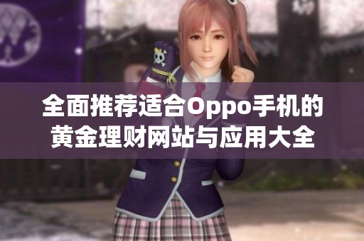 全面推荐适合Oppo手机的黄金理财网站与应用大全