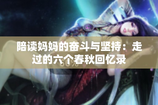 陪读妈妈的奋斗与坚持：走过的六个春秋回忆录