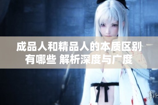 成品人和精品人的本质区别有哪些 解析深度与广度