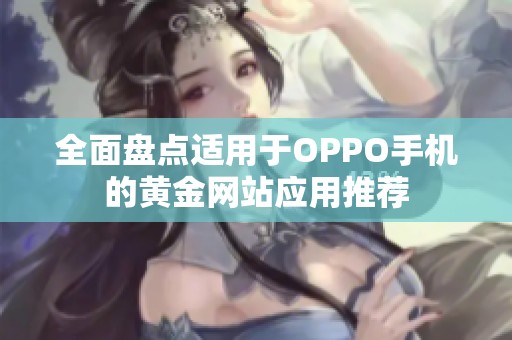 全面盘点适用于OPPO手机的黄金网站应用推荐