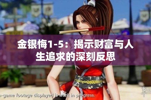 金银悔1-5：揭示财富与人生追求的深刻反思