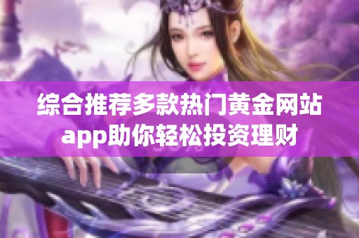 综合推荐多款热门黄金网站app助你轻松投资理财