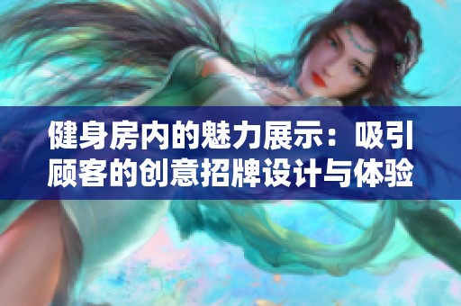 健身房内的魅力展示：吸引顾客的创意招牌设计与体验