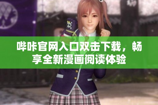 哔咔官网入口双击下载，畅享全新漫画阅读体验