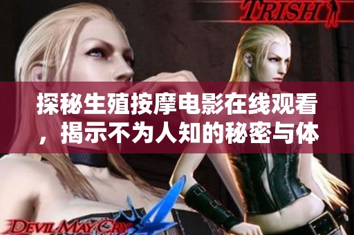 探秘生殖按摩电影在线观看，揭示不为人知的秘密与体验