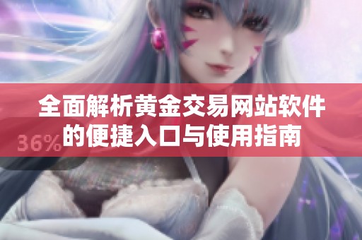 全面解析黄金交易网站软件的便捷入口与使用指南