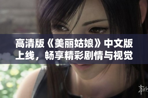 高清版《美丽姑娘》中文版上线，畅享精彩剧情与视觉盛宴