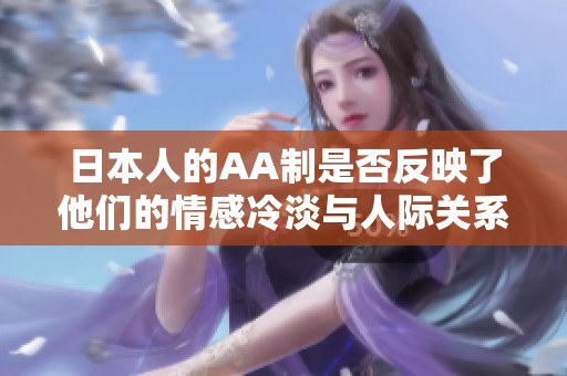 日本人的AA制是否反映了他们的情感冷淡与人际关系困境