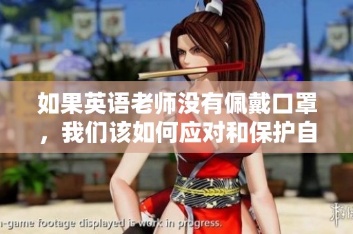 如果英语老师没有佩戴口罩，我们该如何应对和保护自己