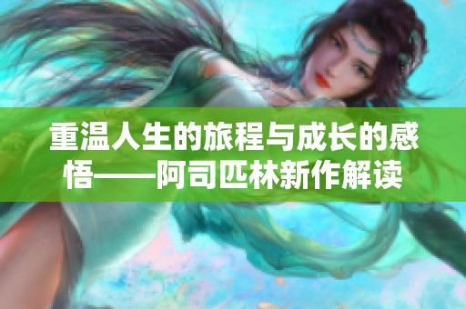 重温人生的旅程与成长的感悟——阿司匹林新作解读