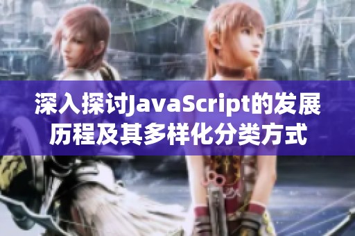 深入探讨JavaScript的发展历程及其多样化分类方式
