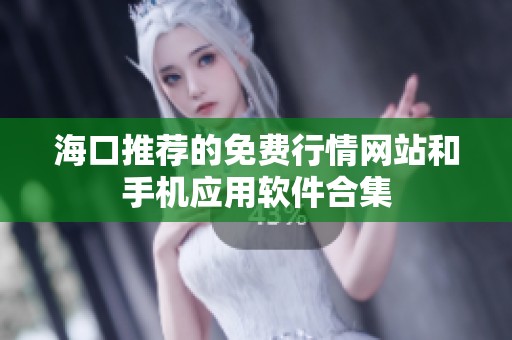 海口推荐的免费行情网站和手机应用软件合集