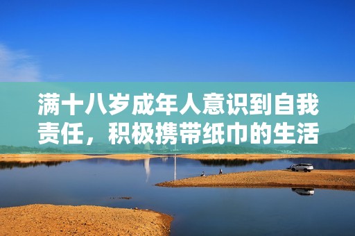满十八岁成年人意识到自我责任，积极携带纸巾的生活习惯