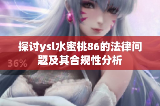 探讨ysl水蜜桃86的法律问题及其合规性分析