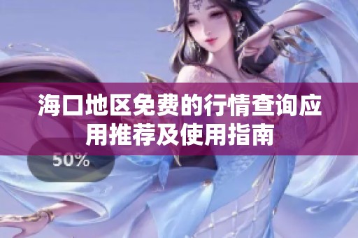 海口地区免费的行情查询应用推荐及使用指南