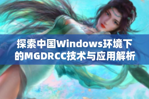 探索中国Windows环境下的MGDRCC技术与应用解析