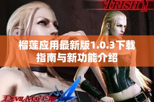 榴莲应用最新版1.0.3下载指南与新功能介绍