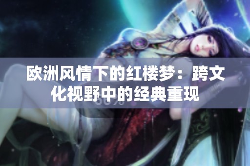 欧洲风情下的红楼梦：跨文化视野中的经典重现