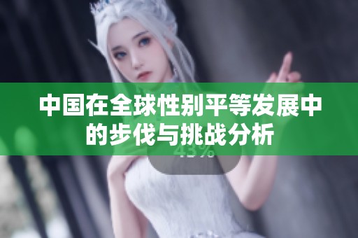 中国在全球性别平等发展中的步伐与挑战分析