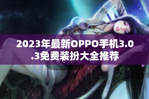 2023年最新OPPO手机3.0.3免费装扮大全推荐