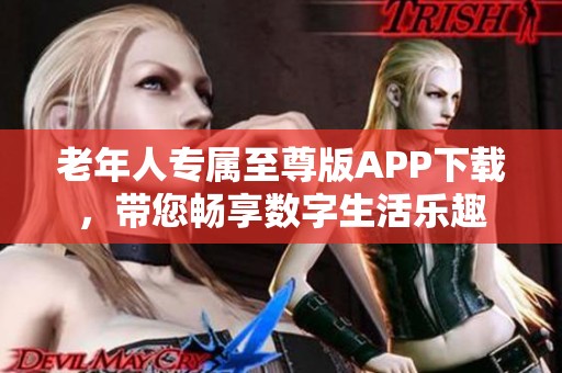 老年人专属至尊版APP下载，带您畅享数字生活乐趣