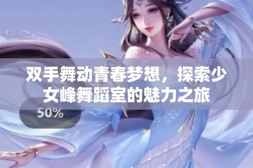 双手舞动青春梦想，探索少女峰舞蹈室的魅力之旅