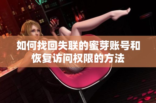 如何找回失联的蜜芽账号和恢复访问权限的方法
